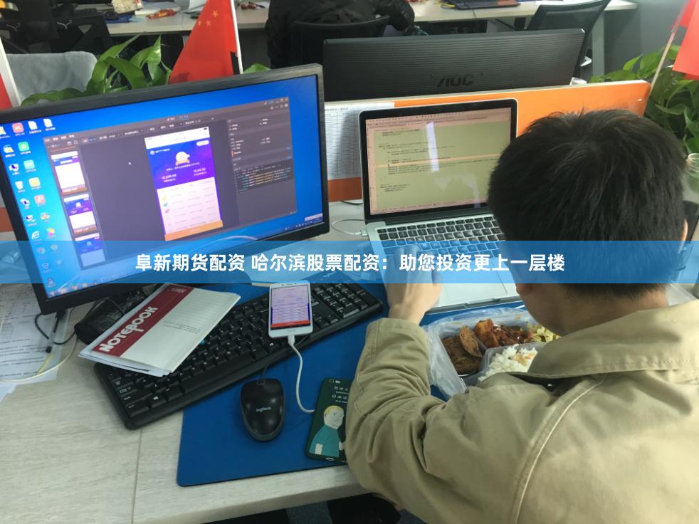 阜新期货配资 哈尔滨股票配资：助您投资更上一层楼