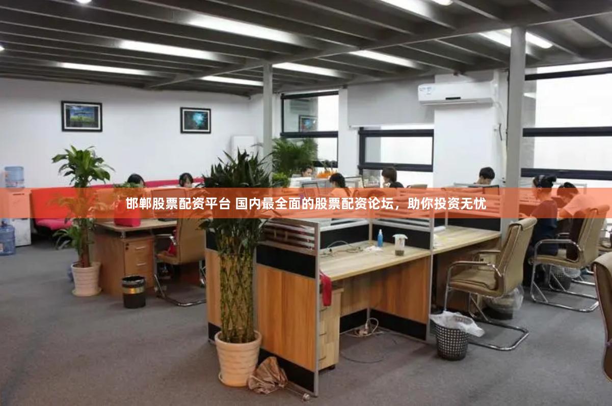 邯郸股票配资平台 国内最全面的股票配资论坛，助你投资无忧