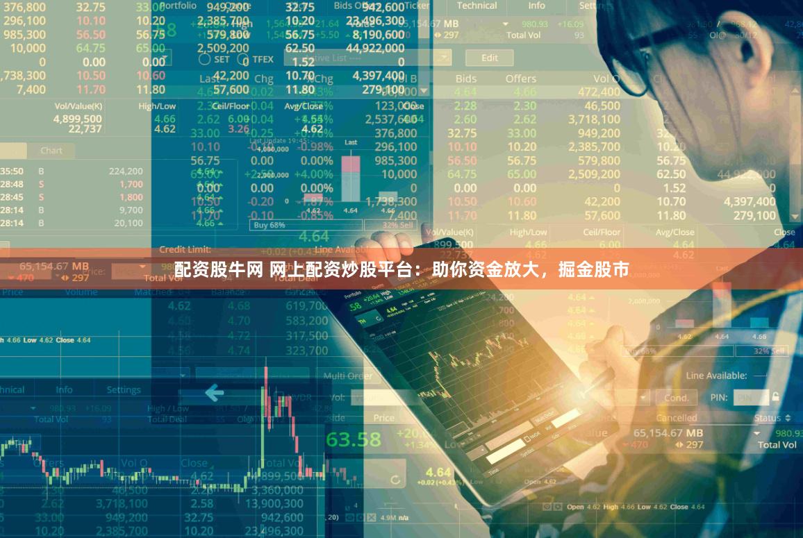 配资股牛网 网上配资炒股平台：助你资金放大，掘金股市