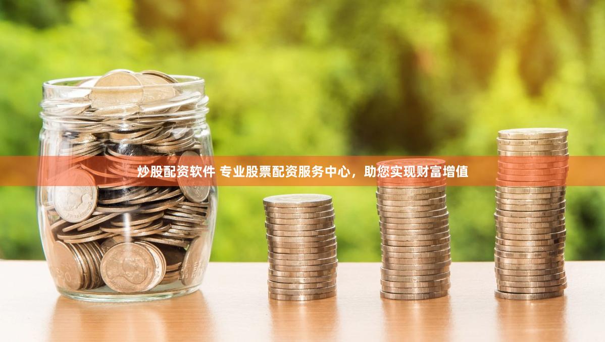 炒股配资软件 专业股票配资服务中心，助您实现财富增值
